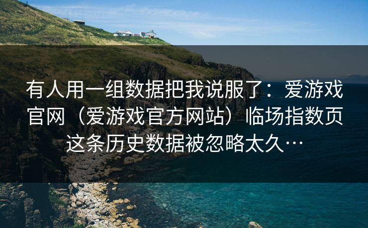 有人用一组数据把我说服了：爱游戏官网（爱游戏官方网站）临场指数页这条历史数据被忽略太久…