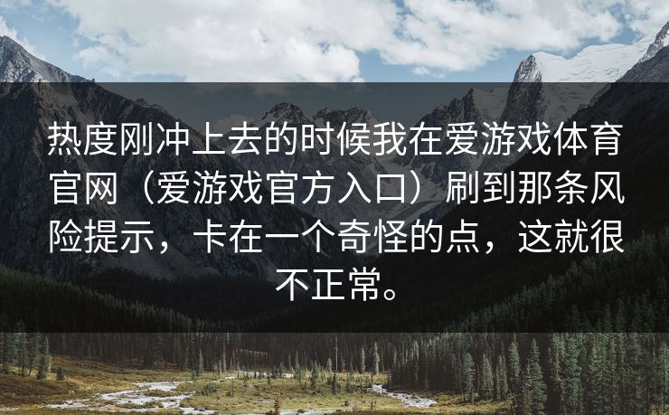 热度刚冲上去的时候我在爱游戏体育官网（爱游戏官方入口）刷到那条风险提示，卡在一个奇怪的点，这就很不正常。