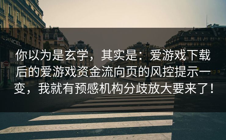 你以为是玄学，其实是：爱游戏下载后的爱游戏资金流向页的风控提示一变，我就有预感机构分歧放大要来了！
