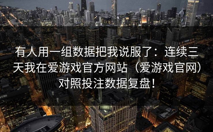 有人用一组数据把我说服了：连续三天我在爱游戏官方网站（爱游戏官网）对照投注数据复盘！